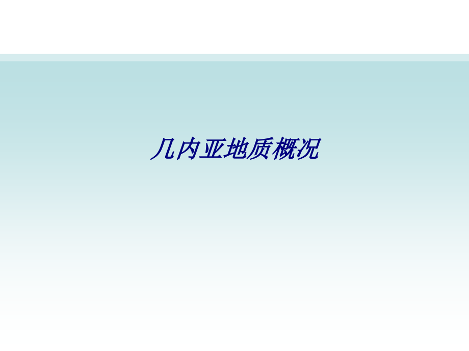 几内亚地质概况专题培训课件.ppt_第1页