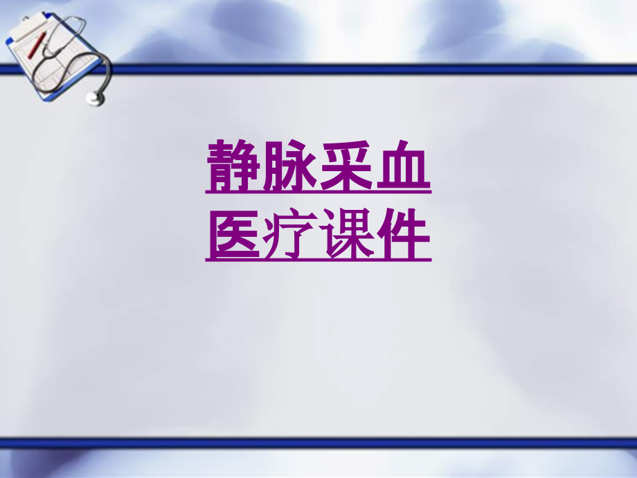 医学静脉采血宣教专题课件.ppt_第1页