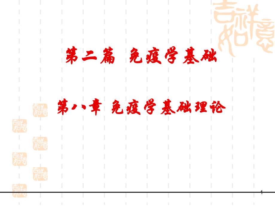 第八章-免疫学基础理论.ppt_第1页