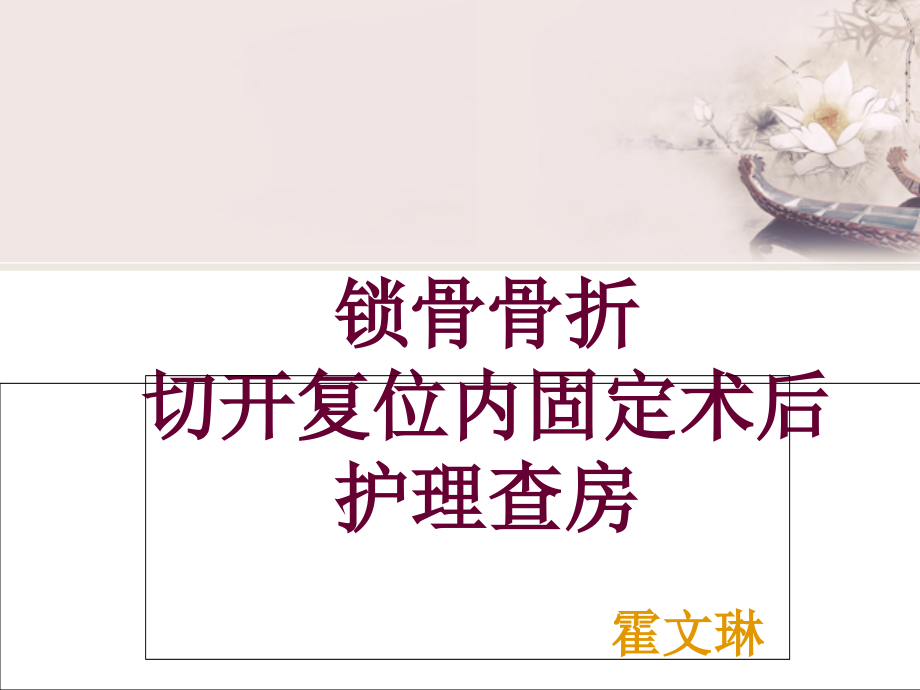 锁骨骨折切开复位术后护理查房.ppt_第1页