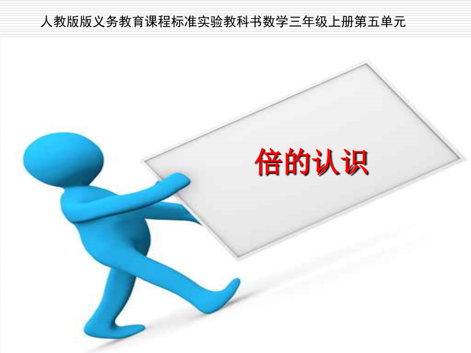 人教版小学数学三年级上册第五单元《倍的认识》说课稿一等奖公开课.ppt_第1页