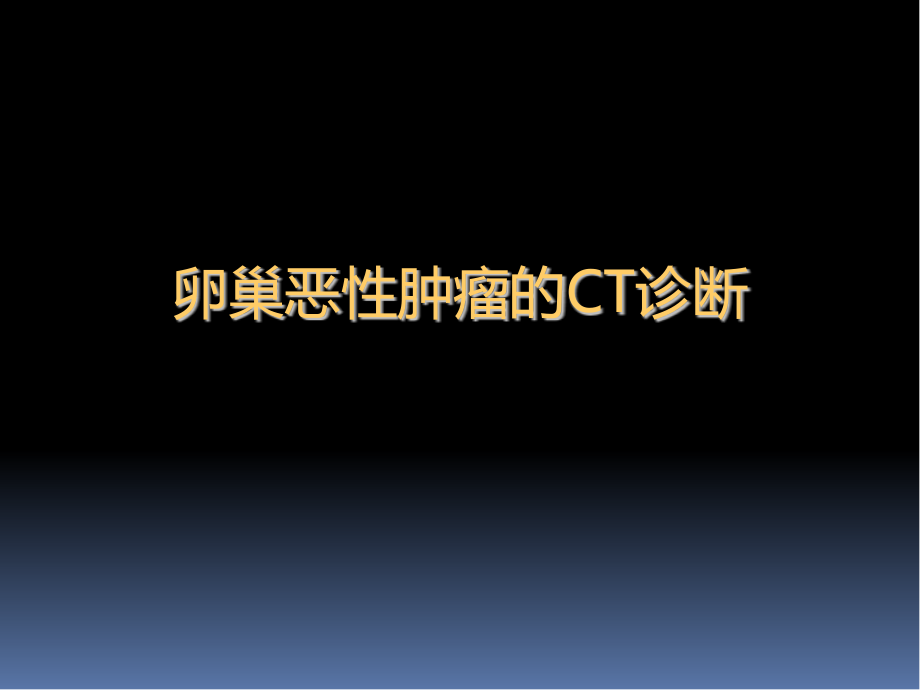 卵巢恶性肿瘤的CT诊断.pptx_第1页
