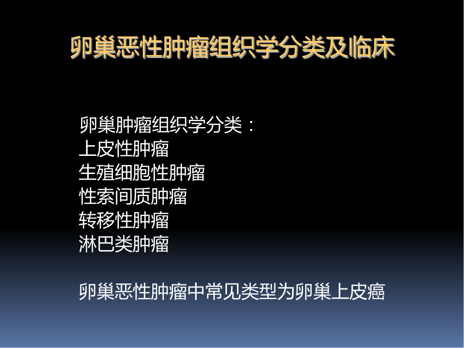 卵巢恶性肿瘤的CT诊断.pptx_第2页