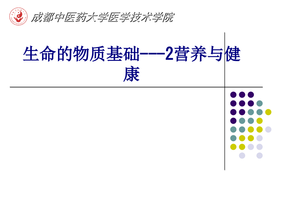 生命的物质基础营养与健康专题.ppt_第1页