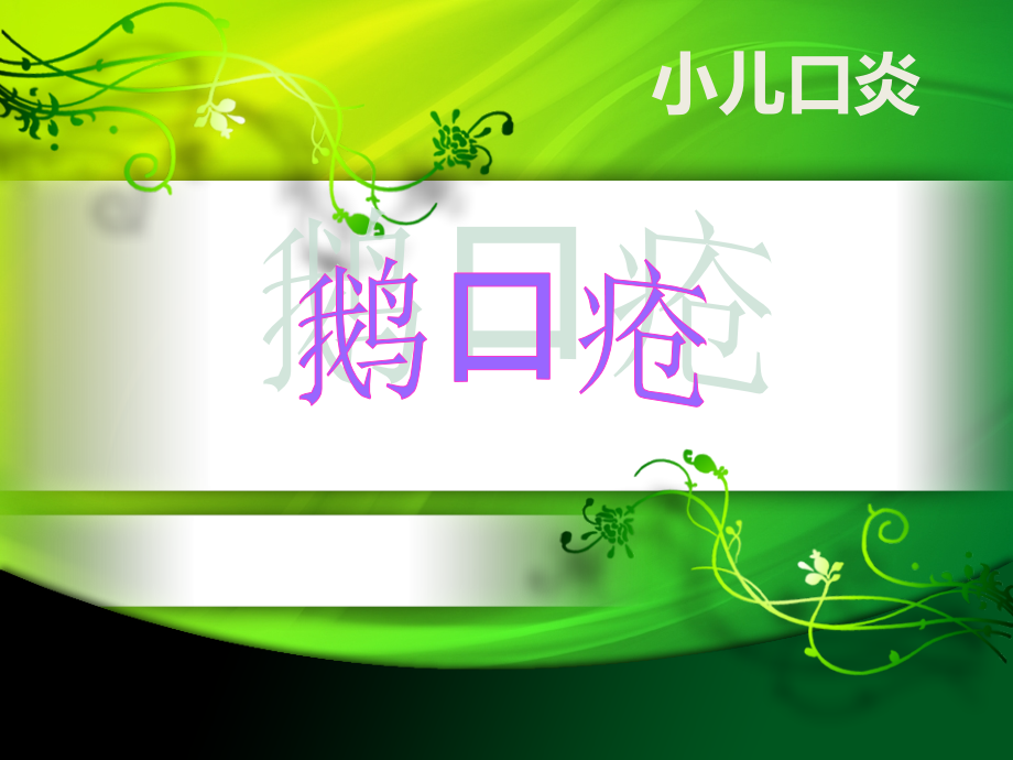 小儿口炎-.ppt_第1页