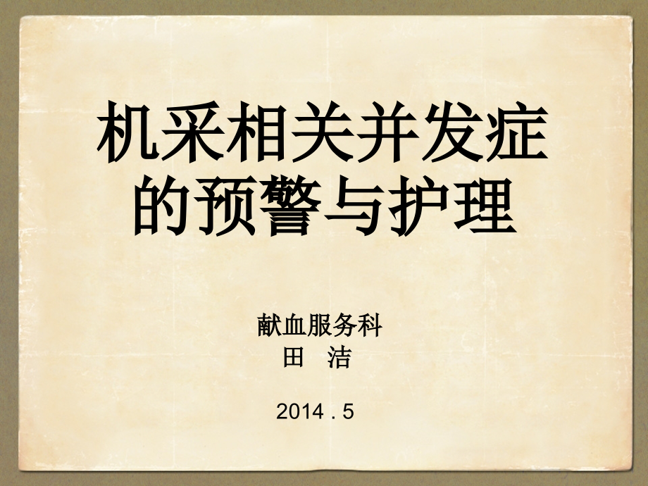 机采并发症-.ppt_第1页