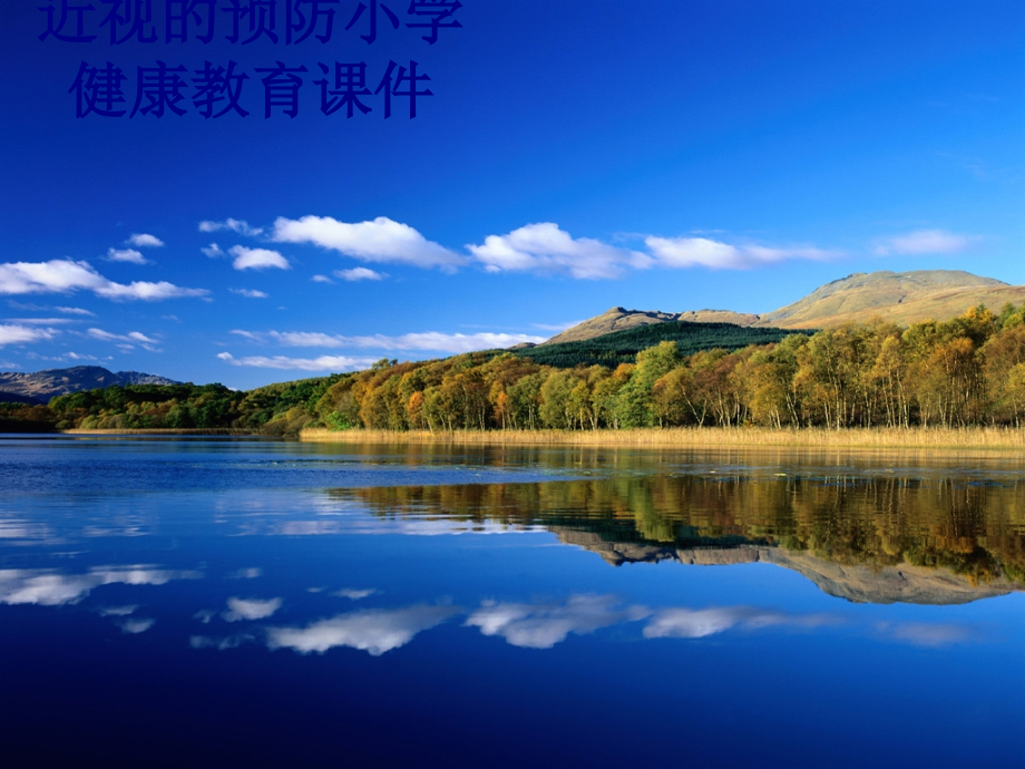 医学近视的预防小学健康教育PPT.ppt_第1页