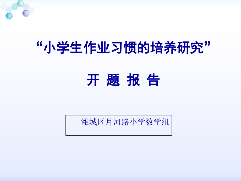 小学生作业习惯的培养研究”开题报告公开课.ppt_第1页