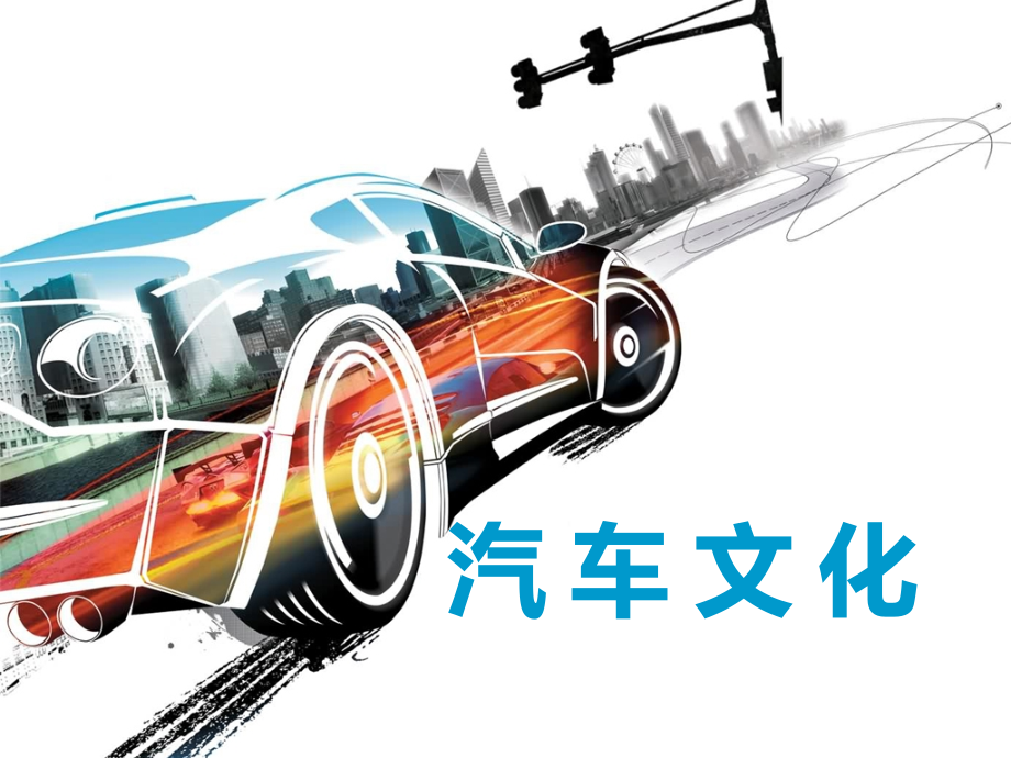单元三--汽车常识-《汽车文化》教学课件.ppt_第1页
