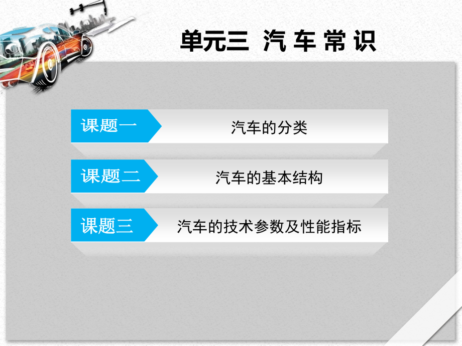 单元三--汽车常识-《汽车文化》教学课件.ppt_第2页
