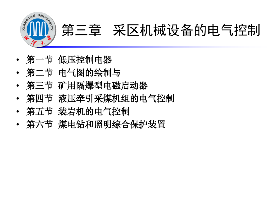 第三章-采区机械设备的电气控制.ppt_第1页