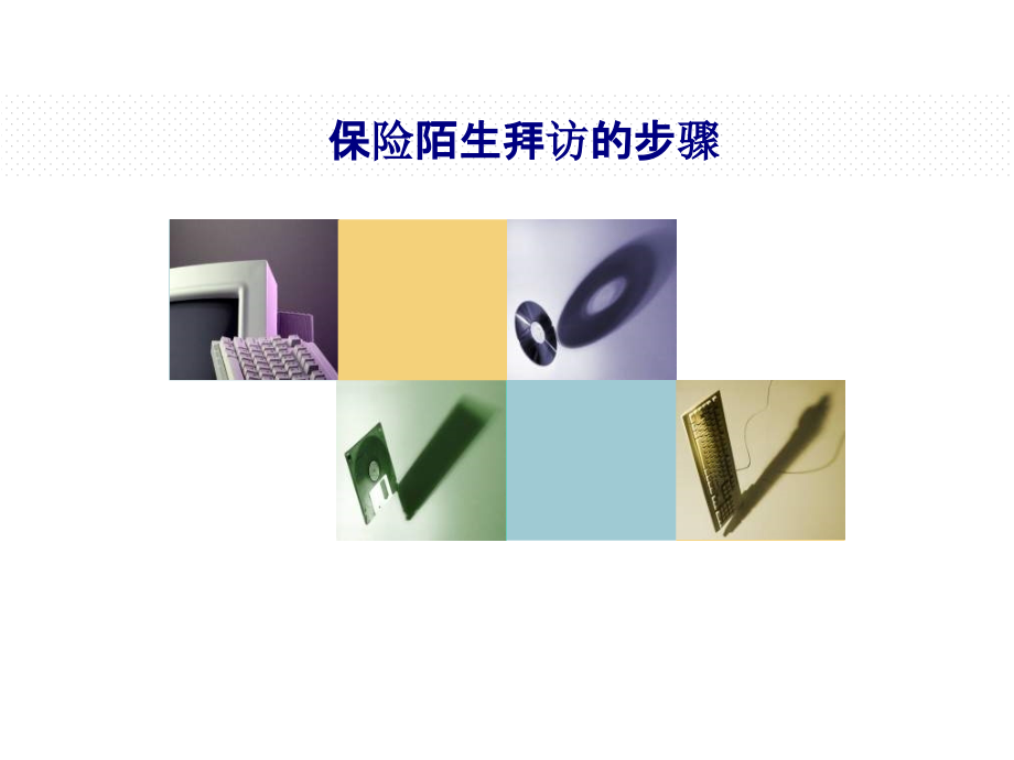 保险陌生拜访的步骤.ppt_第1页