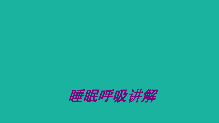 睡眠呼吸讲解ppt培训课件.ppt_第1页