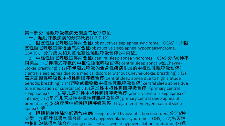 睡眠呼吸讲解ppt培训课件.ppt_第2页