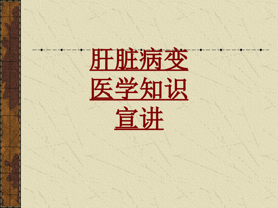 肝脏病变知识宣讲PPT培训课件.ppt_第1页