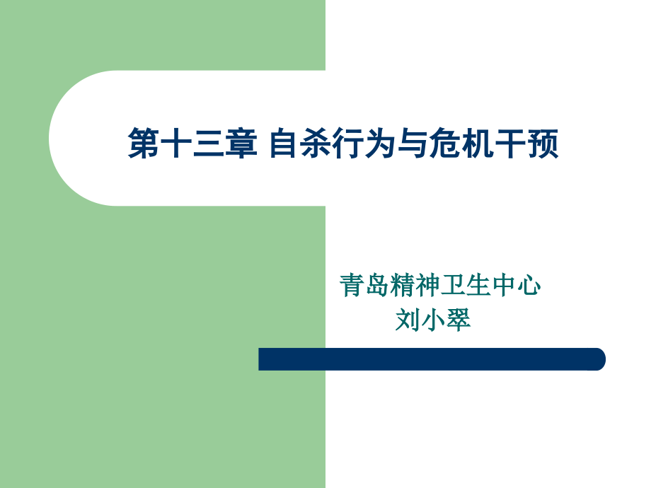第十三章自杀行为与危机干预.ppt_第1页