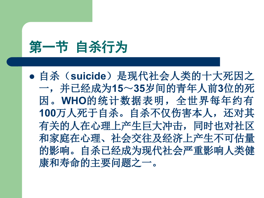 第十三章自杀行为与危机干预.ppt_第2页