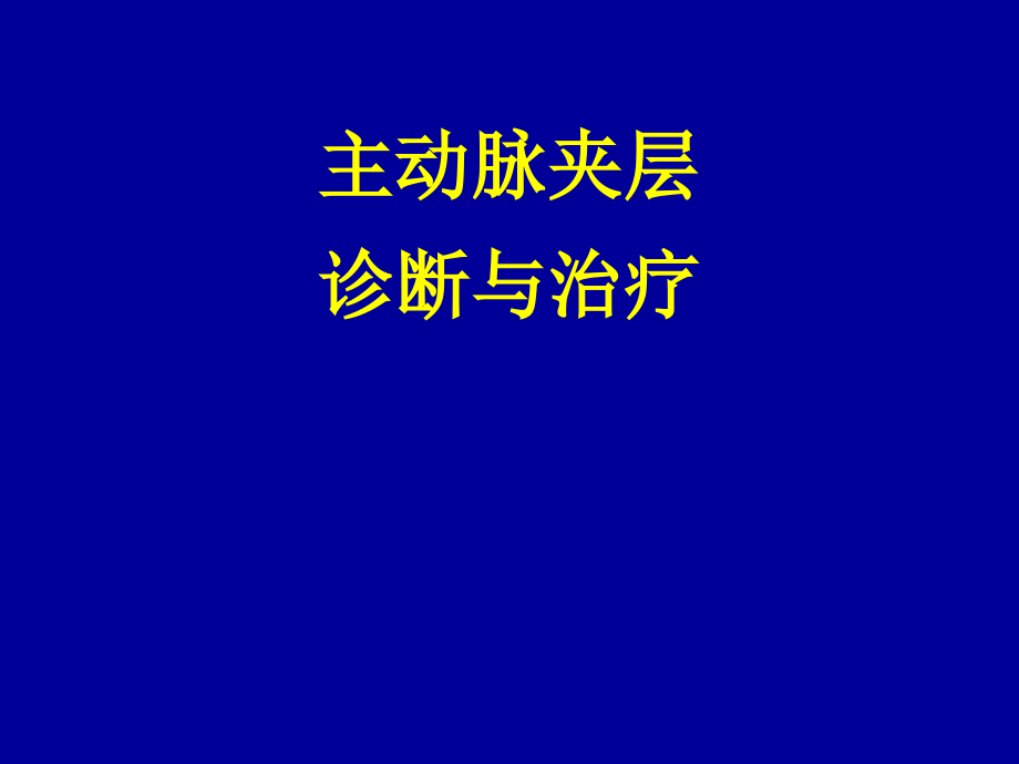 主动脉夹层-.ppt_第1页