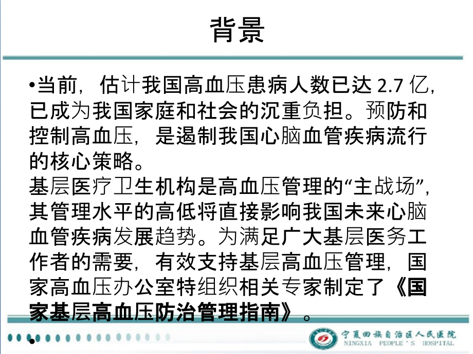 医学课件国家基层高血压管理指南解读.ppt_第1页