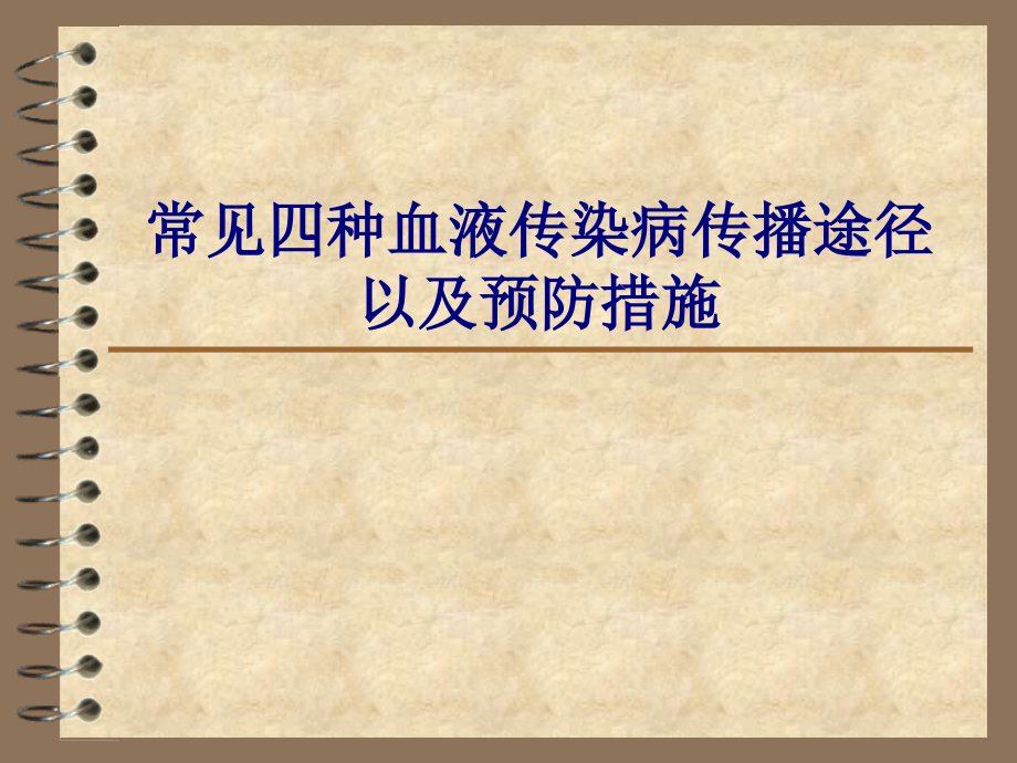 医学常见四种血液传染病传播途径以及预防措施PPT.ppt_第1页