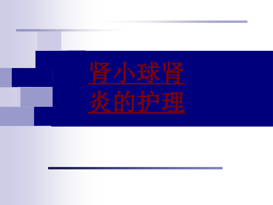 医学肾小球肾炎的护理PPT.ppt_第1页