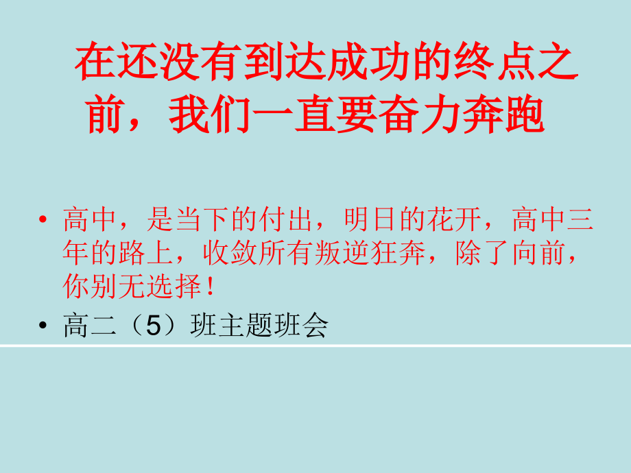 高二5经典、励志主题班会(共63张)公开课.ppt_第1页