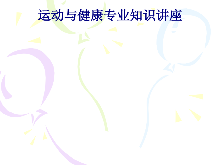 医学运动与健康专业知识讲座PPT.ppt_第1页