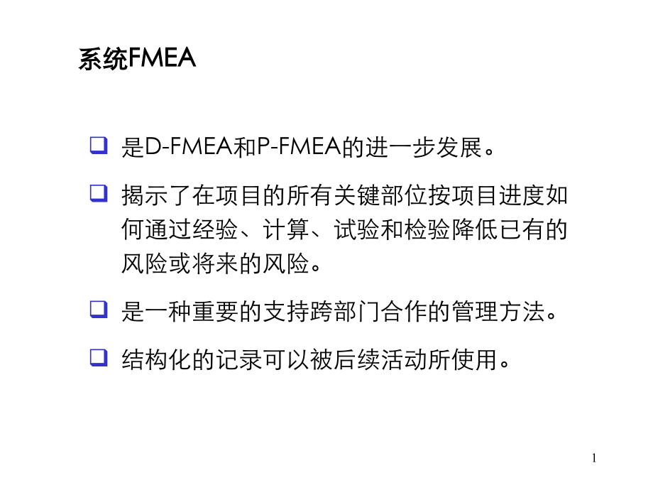 系统FMEA专题培训课件.ppt_第1页