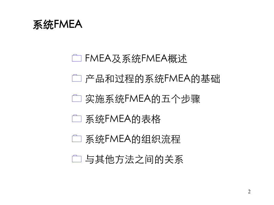 系统FMEA专题培训课件.ppt_第2页