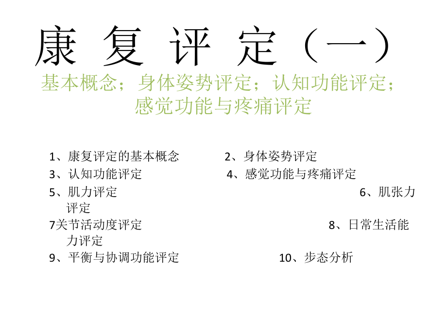 康复评定(一).pptx_第1页
