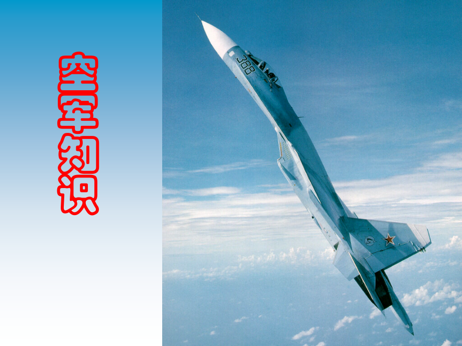 兵种介绍之空军-军事知识教学课件.ppt_第1页