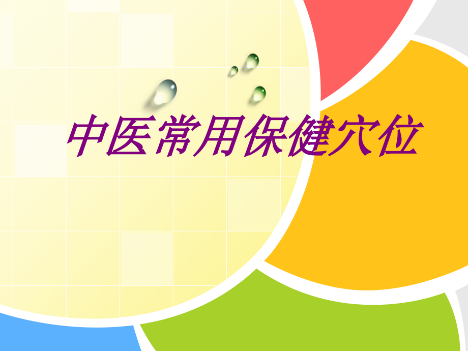中医常用保健穴位PPT.ppt_第1页