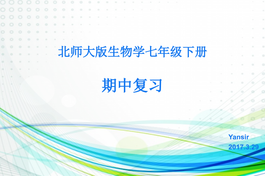 生物学七下期中复习(第8章)名师公开课课件完整版.ppt_第1页