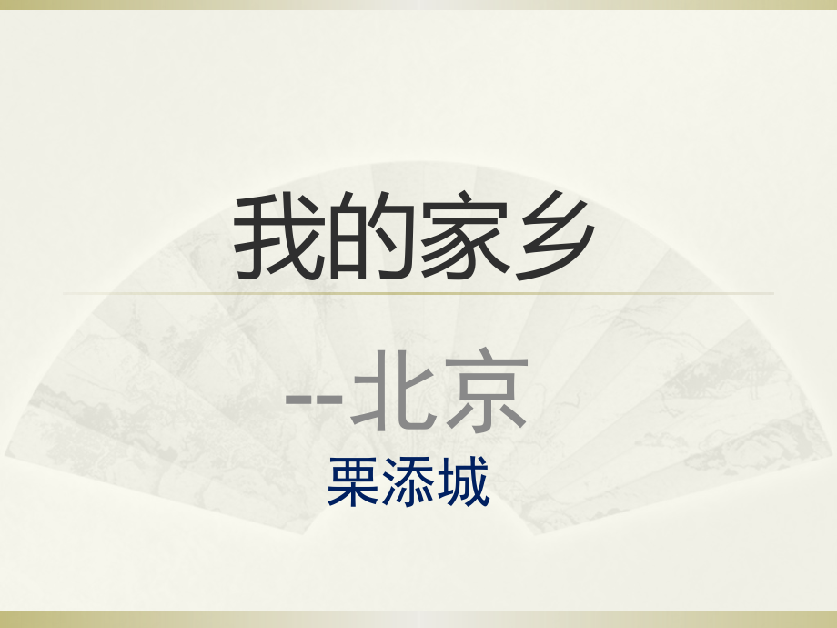 我的家乡北京.pptx_第1页