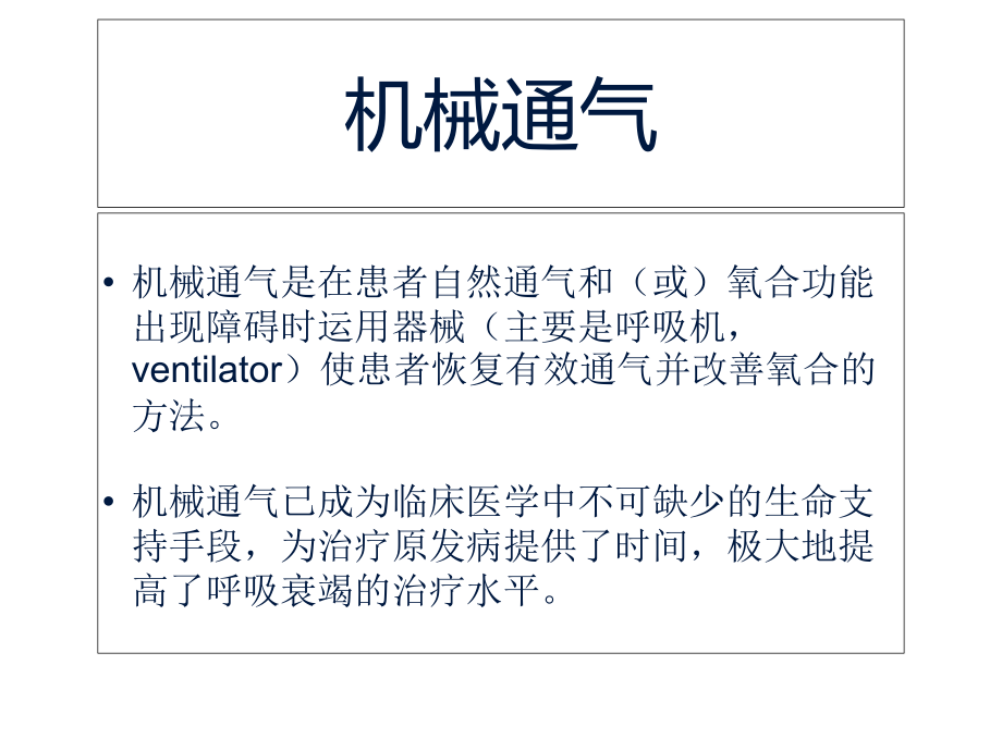 撤机与拔管.ppt_第2页