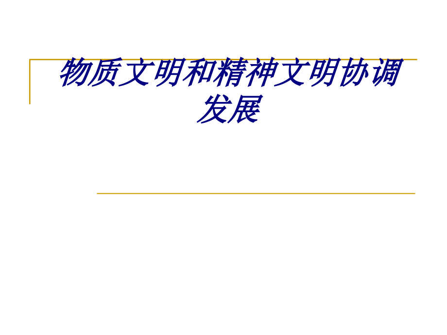 物质文明和精神文明协调发展专题培训课件.ppt_第1页