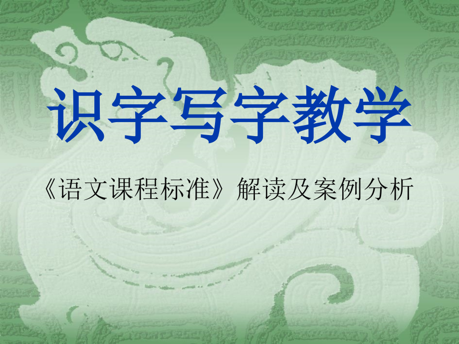 识字写字教学《语文课程标准》解读及案例分析(1)公开课教学课件.ppt_第1页