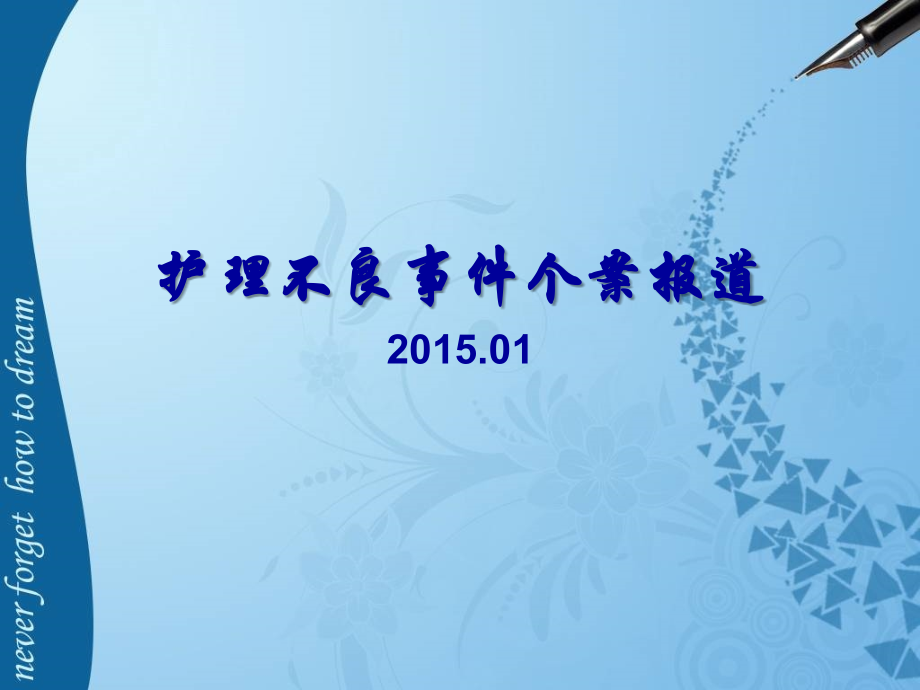护理不良事件个案报道.ppt_第1页
