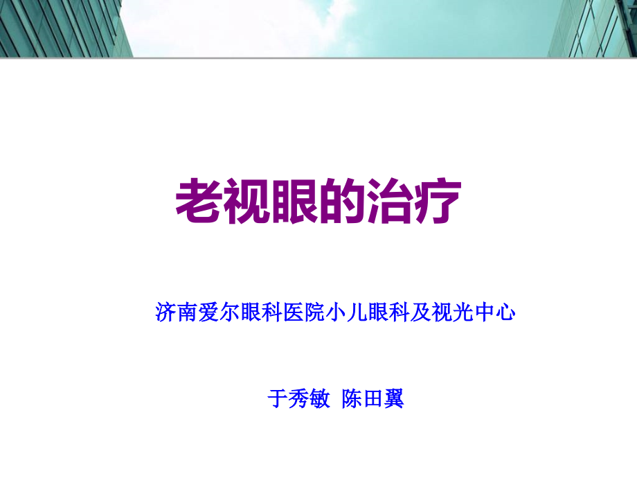 老视的防治-.pptx_第1页