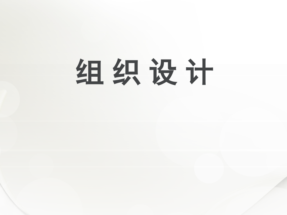 组织设计-.ppt_第1页