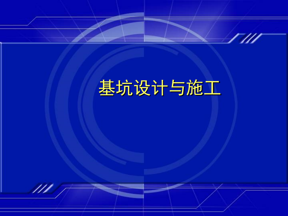 基坑支护设计培训讲义.ppt_第1页