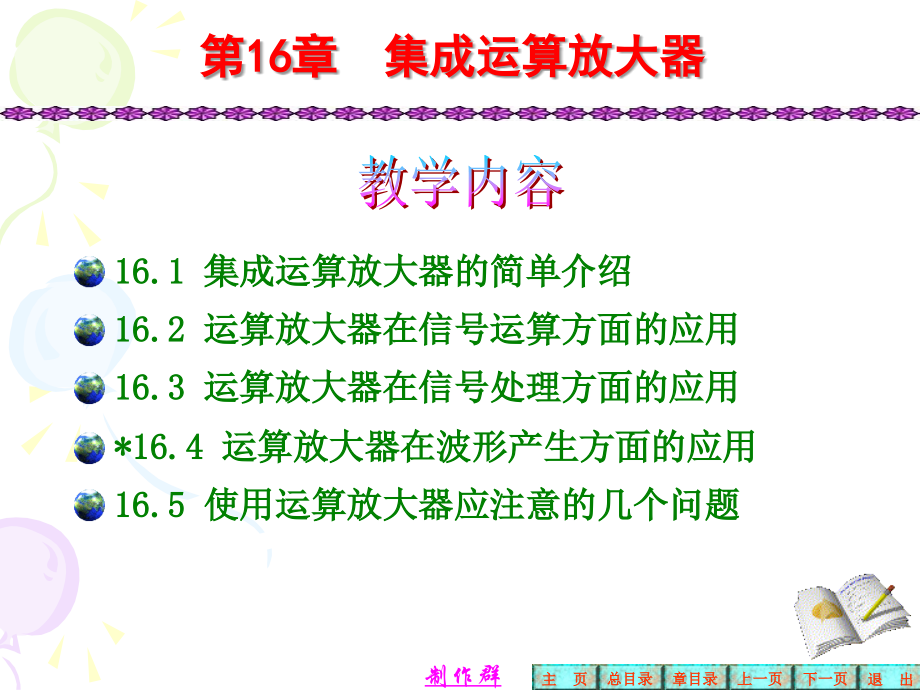 第16章集成运算放大器.ppt_第1页