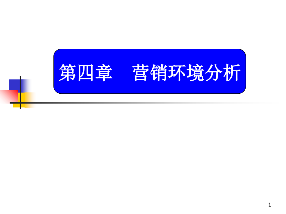 4市场营销环境分析.ppt_第1页