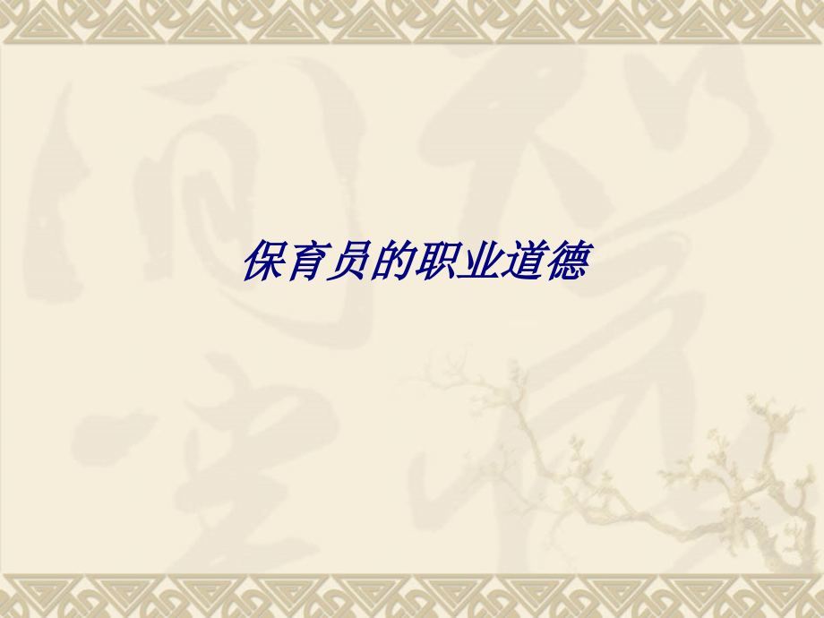 保育员的职业道德专题培训课件.ppt_第1页
