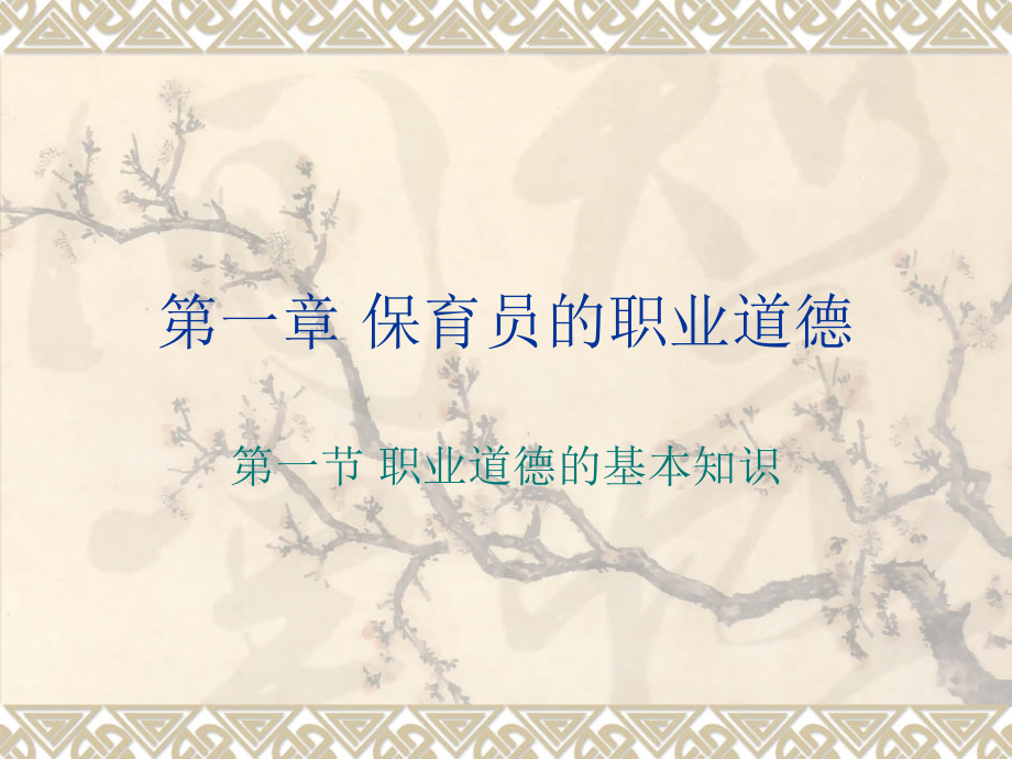 保育员的职业道德专题培训课件.ppt_第2页
