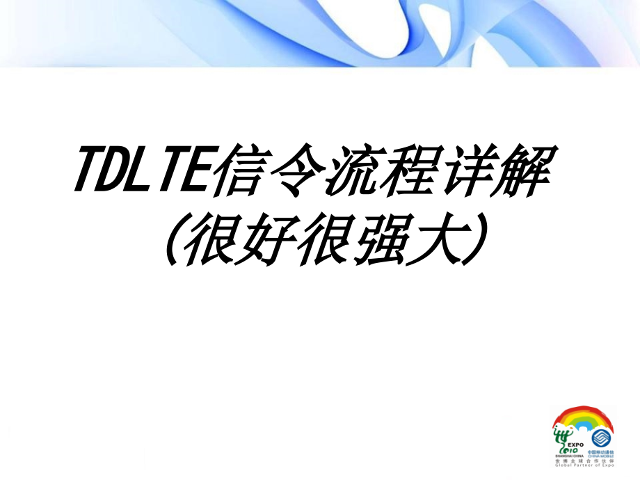 TDLTE信令流程详解很好很强大.ppt_第1页