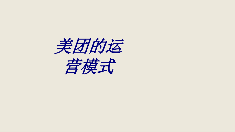 美团的运营模式专题培训课件.ppt_第1页