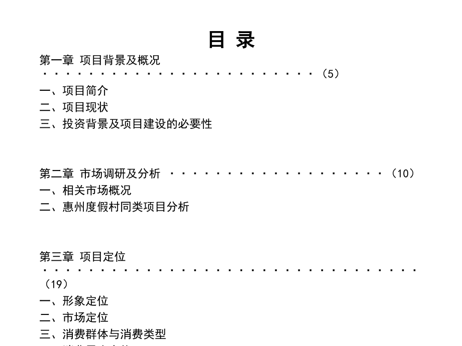 广东惠州莲花湖生态园项目可行性研究分析报告(94页).ppt_第1页