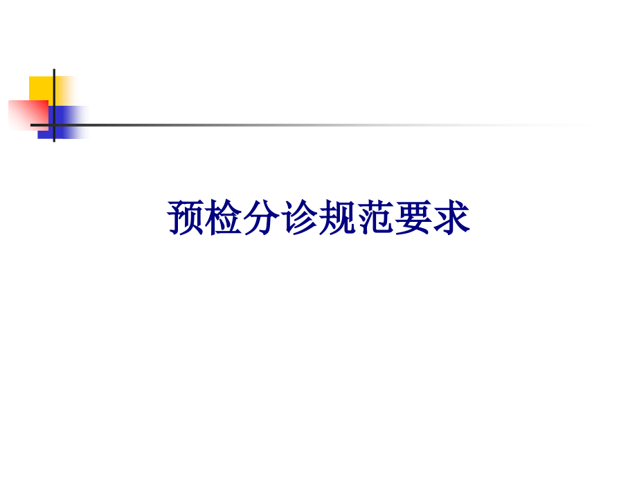 预检分诊规范要求专题PPT培训课件.ppt_第1页