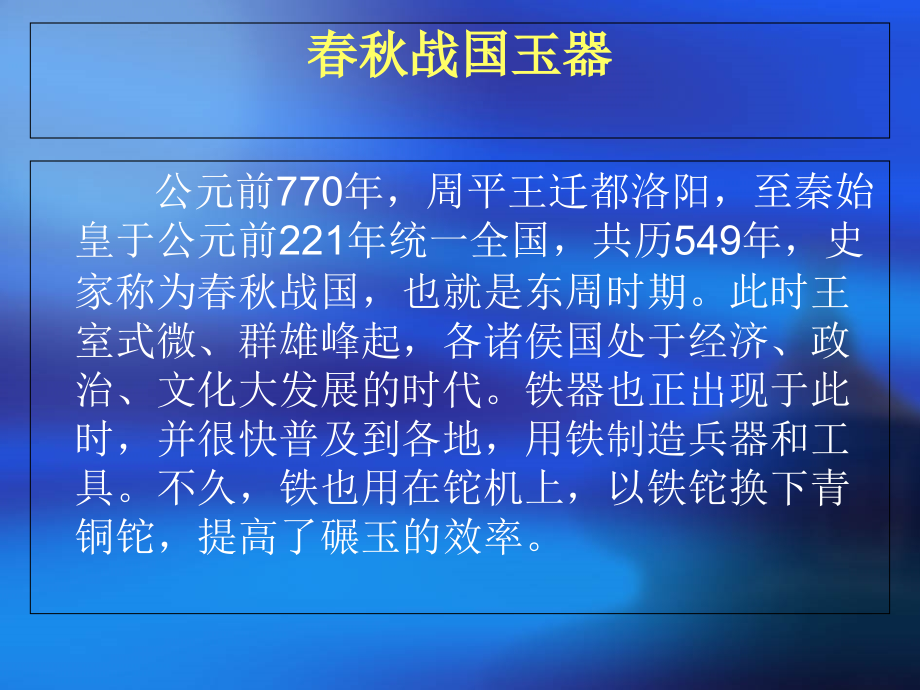 春秋战国玉器课件.ppt_第1页
